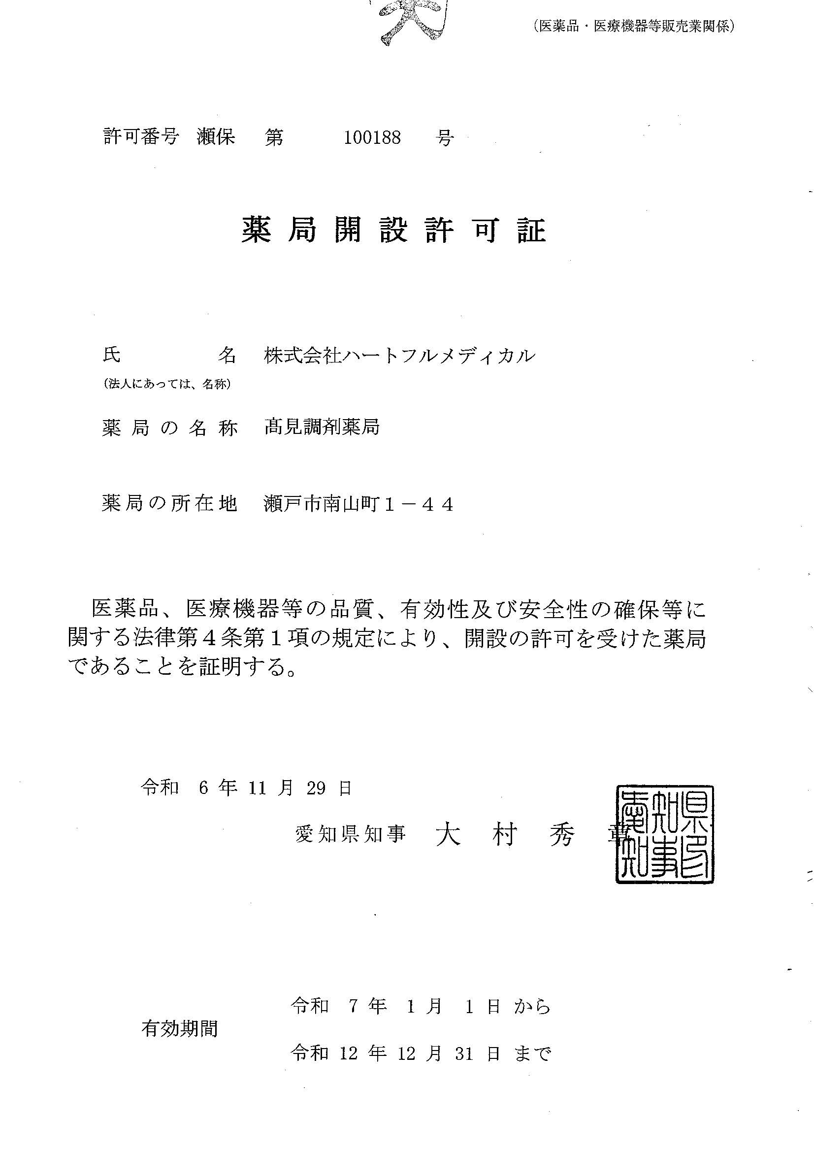 薬局開設許可証